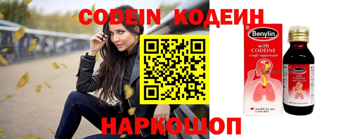 Codein напиток Lean (лин) Воткинск