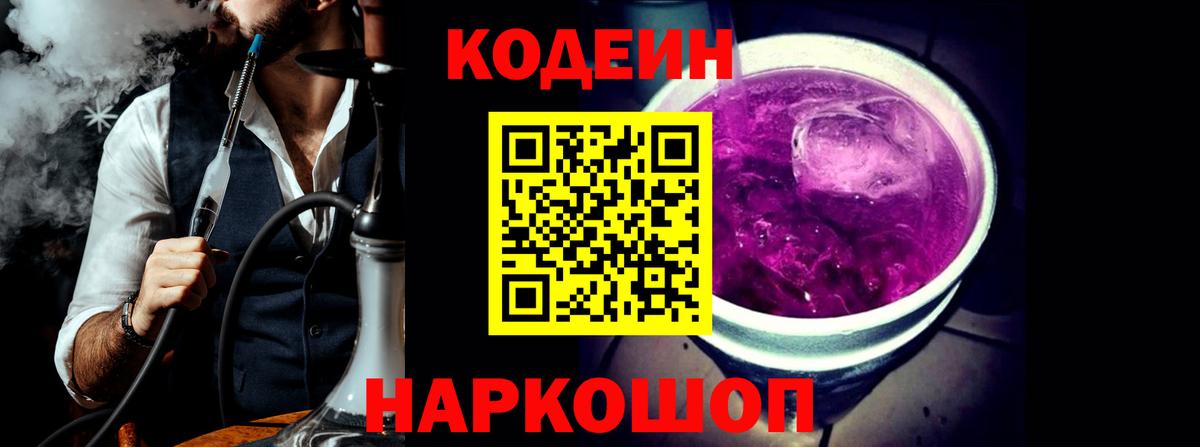 Кодеин Purple Drank  Вход с VPN  Воткинск  Кодеин напиток Lean (лин) 